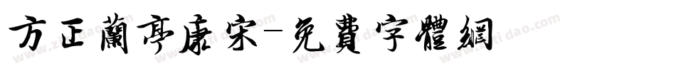 方正兰亭康宋字体转换