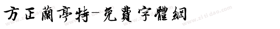 方正兰亭特字体转换