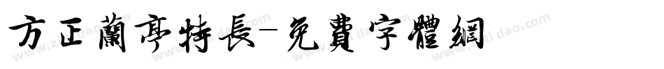 方正兰亭特长字体转换