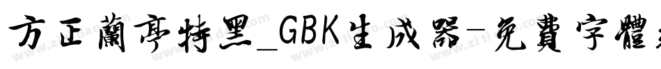 方正兰亭特黑_GBK生成器字体转换