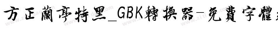 方正兰亭特黑_GBK转换器字体转换
