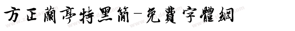 方正兰亭特黑简字体转换