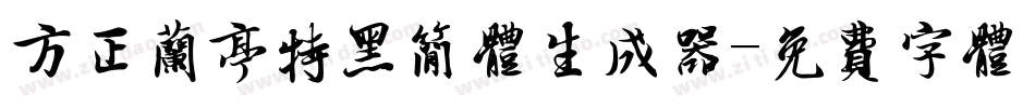 方正兰亭特黑简体生成器字体转换
