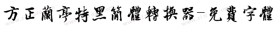 方正兰亭特黑简体转换器字体转换