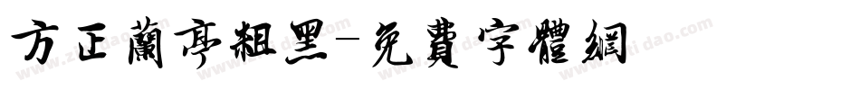 方正兰亭粗黑字体转换
