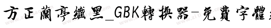 方正兰亭纤黑_GBK转换器字体转换