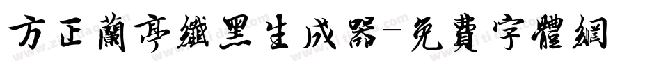 方正兰亭纤黑生成器字体转换
