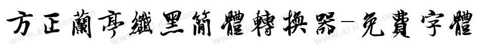 方正兰亭纤黑简体转换器字体转换
