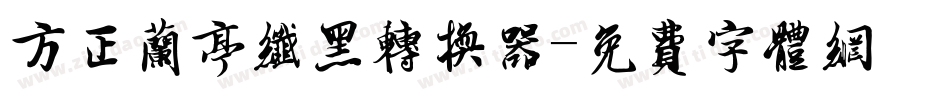 方正兰亭纤黑转换器字体转换