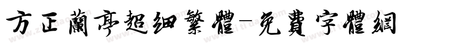 方正兰亭超细繁体字体转换