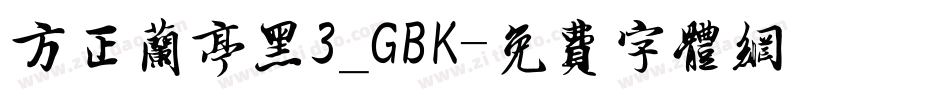 方正兰亭黑3_GBK字体转换