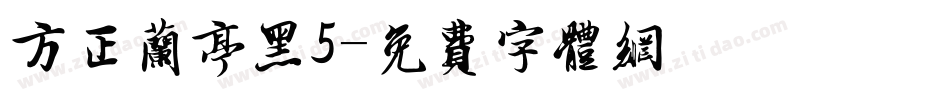 方正兰亭黑5字体转换
