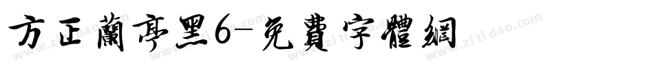 方正兰亭黑6字体转换