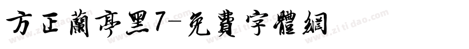 方正兰亭黑7字体转换