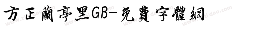 方正兰亭黑GB字体转换