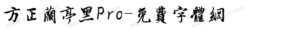 方正兰亭黑Pro字体转换