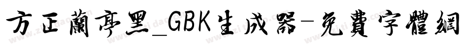 方正兰亭黑_GBK生成器字体转换