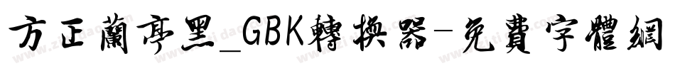 方正兰亭黑_GBK转换器字体转换