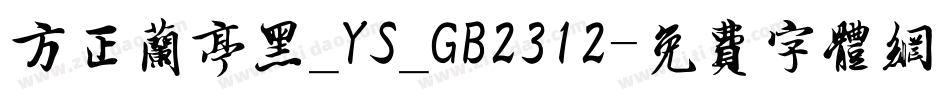 方正兰亭黑_YS_GB2312字体转换