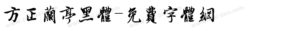 方正兰亭黑体字体转换