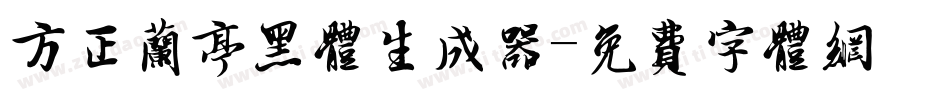 方正兰亭黑体生成器字体转换