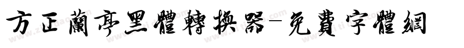 方正兰亭黑体转换器字体转换