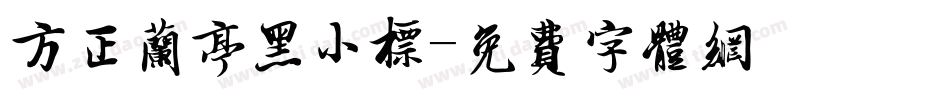 方正兰亭黑小标字体转换