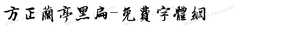 方正兰亭黑扁字体转换