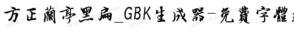 方正兰亭黑扁_GBK生成器字体转换
