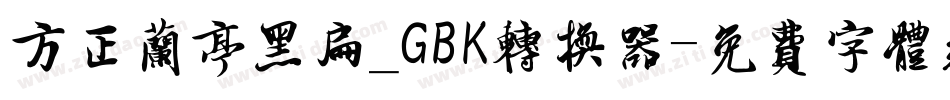 方正兰亭黑扁_GBK转换器字体转换