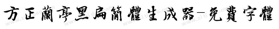 方正兰亭黑扁简体生成器字体转换