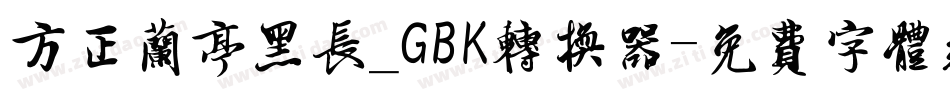 方正兰亭黑长_GBK转换器字体转换
