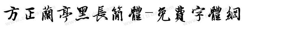 方正兰亭黑长简体字体转换