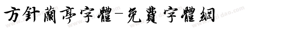 方针兰亭字体字体转换