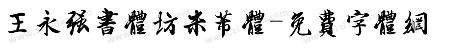 王永强书体坊米芾体字体转换