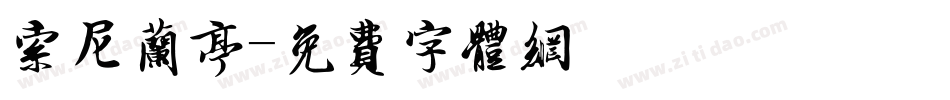 索尼兰亭字体转换