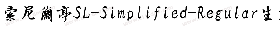索尼兰亭SL-Simplified-Regular生成器字体转换