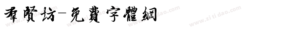 群贤坊字体转换