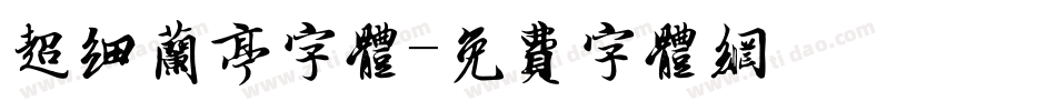 超细兰亭字体字体转换
