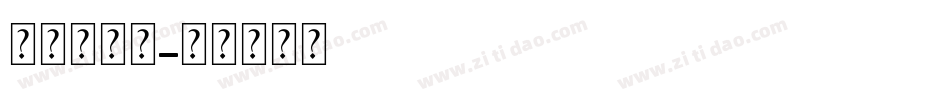 玻璃钢字库字体转换