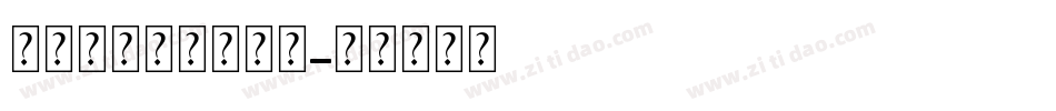 米开水晶之恋手机版字体转换