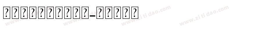 英文大小写字母表字体字体转换