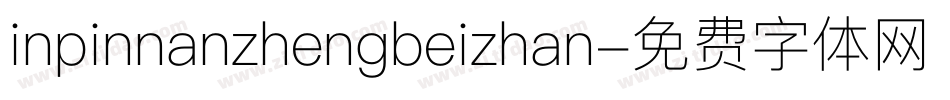 inpinnanzhengbeizhan字体转换