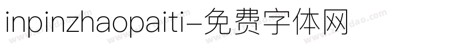 inpinzhaopaiti字体转换