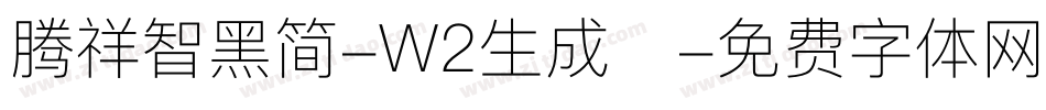 腾祥智黑简-W2生成器字体转换
