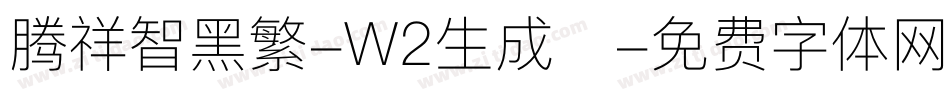 腾祥智黑繁-W2生成器字体转换