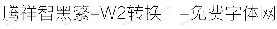 腾祥智黑繁-W2转换器字体转换