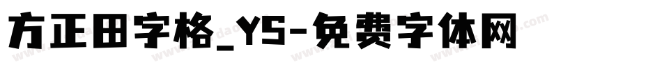 方正田字格_YS字体转换