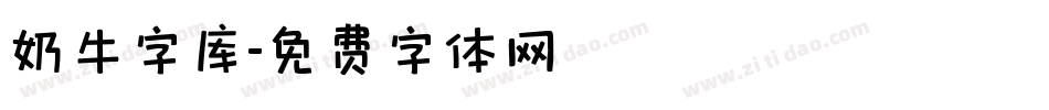 奶牛字库字体转换