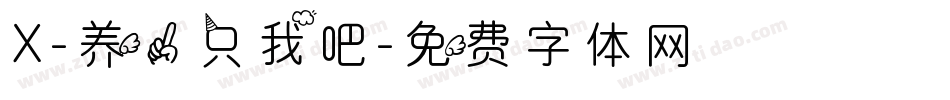 X-养一只我吧字体转换